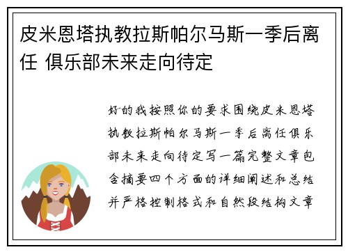 皮米恩塔执教拉斯帕尔马斯一季后离任 俱乐部未来走向待定 皮米恩塔执教拉斯帕尔马斯一季后离任 俱乐部未来走向待定