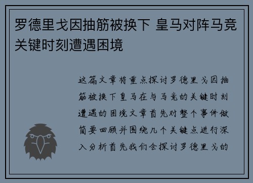 罗德里戈因抽筋被换下 皇马对阵马竞关键时刻遭遇困境 罗德里戈因抽筋被换下 皇马对阵马竞关键时刻遭遇困境