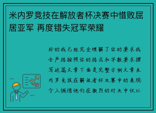 米内罗竞技在解放者杯决赛中惜败屈居亚军 再度错失冠军荣耀 米内罗竞技在解放者杯决赛中惜败屈居亚军 再度错失冠军荣耀