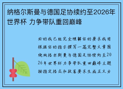 纳格尔斯曼与德国足协续约至2026年世界杯 力争带队重回巅峰 纳格尔斯曼与德国足协续约至2026年世界杯 力争带队重回巅峰