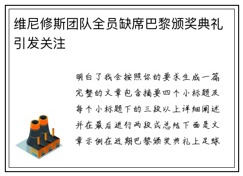 维尼修斯团队全员缺席巴黎颁奖典礼引发关注 维尼修斯团队全员缺席巴黎颁奖典礼引发关注
