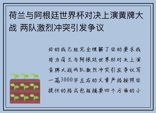 荷兰与阿根廷世界杯对决上演黄牌大战 两队激烈冲突引发争议 荷兰与阿根廷世界杯对决上演黄牌大战 两队激烈冲突引发争议