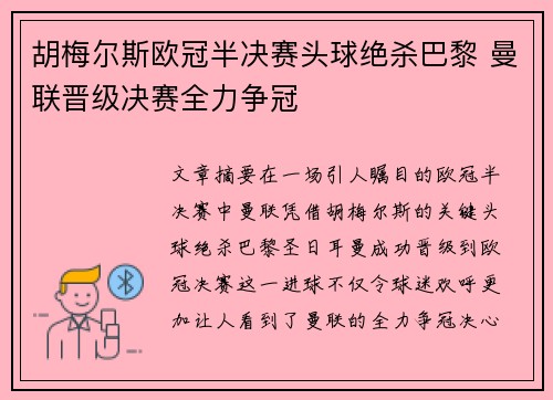 胡梅尔斯欧冠半决赛头球绝杀巴黎 曼联晋级决赛全力争冠 胡梅尔斯欧冠半决赛头球绝杀巴黎 曼联晋级决赛全力争冠