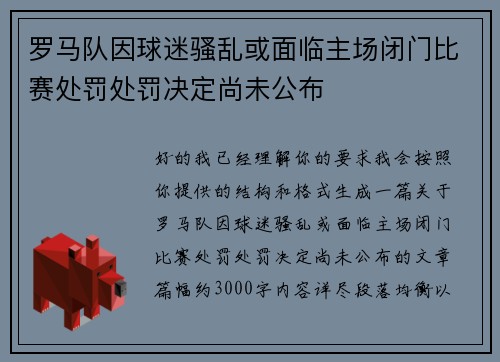 罗马队因球迷骚乱或面临主场闭门比赛处罚处罚决定尚未公布 罗马队因球迷骚乱或面临主场闭门比赛处罚处罚决定尚未公布
