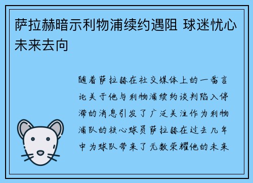 萨拉赫暗示利物浦续约遇阻 球迷忧心未来去向 萨拉赫暗示利物浦续约遇阻 球迷忧心未来去向