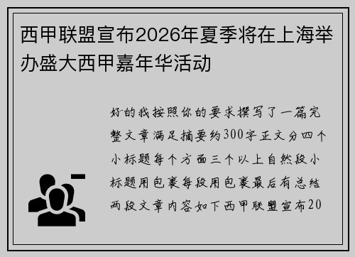 西甲联盟宣布2026年夏季将在上海举办盛大西甲嘉年华活动 西甲联盟宣布2026年夏季将在上海举办盛大西甲嘉年华活动