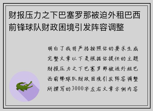 财报压力之下巴塞罗那被迫外租巴西前锋球队财政困境引发阵容调整 财报压力之下巴塞罗那被迫外租巴西前锋球队财政困境引发阵容调整