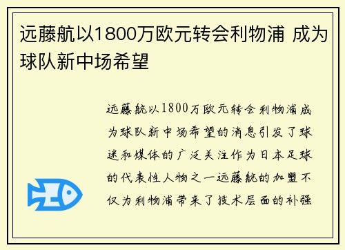 远藤航以1800万欧元转会利物浦 成为球队新中场希望 远藤航以1800万欧元转会利物浦 成为球队新中场希望