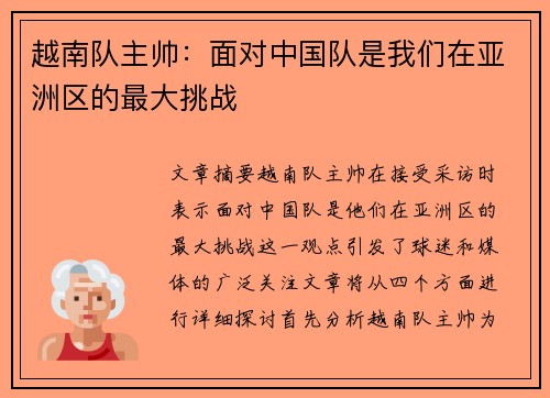 越南队主帅:面对中国队是我们在亚洲区的最大挑战 越南队主帅:面对中国队是我们在亚洲区的最大挑战