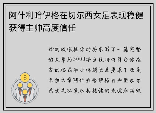 阿什利哈伊格在切尔西女足表现稳健获得主帅高度信任 阿什利哈伊格在切尔西女足表现稳健获得主帅高度信任