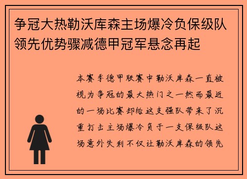争冠大热勒沃库森主场爆冷负保级队领先优势骤减德甲冠军悬念再起 争冠大热勒沃库森主场爆冷负保级队领先优势骤减德甲冠军悬念再起