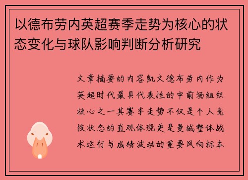 以德布劳内英超赛季走势为核心的状态变化与球队影响判断分析研究 以德布劳内英超赛季走势为核心的状态变化与球队影响判断分析研究