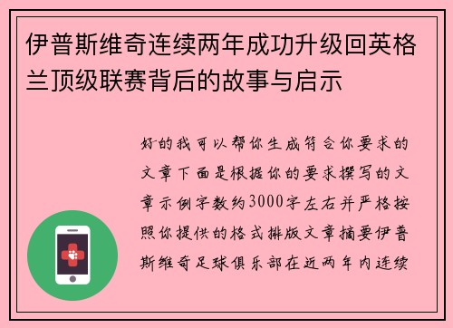 伊普斯维奇连续两年成功升级回英格兰顶级联赛背后的故事与启示 伊普斯维奇连续两年成功升级回英格兰顶级联赛背后的故事与启示