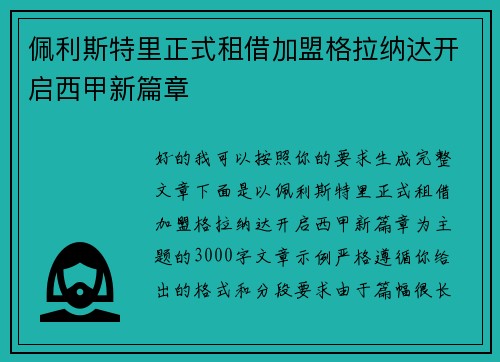 佩利斯特里正式租借加盟格拉纳达开启西甲新篇章