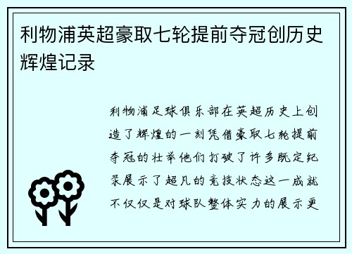 利物浦英超豪取七轮提前夺冠创历史辉煌记录 利物浦英超豪取七轮提前夺冠创历史辉煌记录