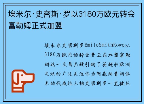 埃米尔·史密斯·罗以3180万欧元转会富勒姆正式加盟 埃米尔·史密斯·罗以3180万欧元转会富勒姆正式加盟