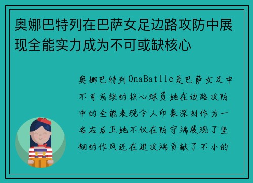 奥娜巴特列在巴萨女足边路攻防中展现全能实力成为不可或缺核心 奥娜巴特列在巴萨女足边路攻防中展现全能实力成为不可或缺核心