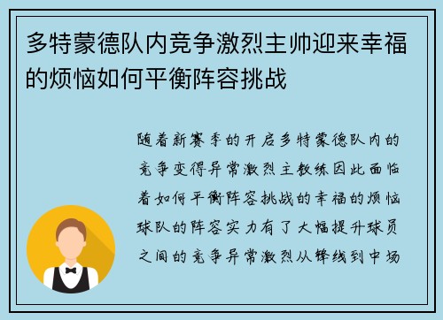多特蒙德队内竞争激烈主帅迎来幸福的烦恼如何平衡阵容挑战 多特蒙德队内竞争激烈主帅迎来幸福的烦恼如何平衡阵容挑战