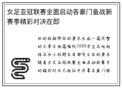 女足亚冠联赛全面启动各豪门备战新赛季精彩对决在即 女足亚冠联赛全面启动各豪门备战新赛季精彩对决在即