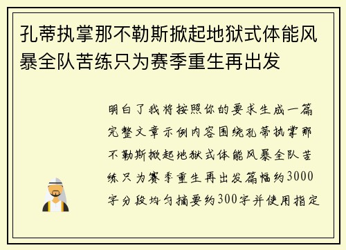 孔蒂执掌那不勒斯掀起地狱式体能风暴全队苦练只为赛季重生再出发