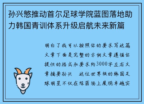 孙兴慜推动首尔足球学院蓝图落地助力韩国青训体系升级启航未来新篇 孙兴慜推动首尔足球学院蓝图落地助力韩国青训体系升级启航未来新篇