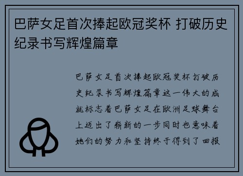 巴萨女足首次捧起欧冠奖杯 打破历史纪录书写辉煌篇章 巴萨女足首次捧起欧冠奖杯 打破历史纪录书写辉煌篇章