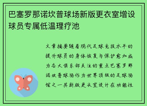 巴塞罗那诺坎普球场新版更衣室增设球员专属低温理疗池 巴塞罗那诺坎普球场新版更衣室增设球员专属低温理疗池