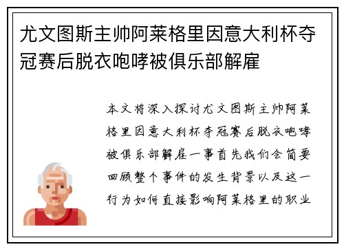 尤文图斯主帅阿莱格里因意大利杯夺冠赛后脱衣咆哮被俱乐部解雇 尤文图斯主帅阿莱格里因意大利杯夺冠赛后脱衣咆哮被俱乐部解雇