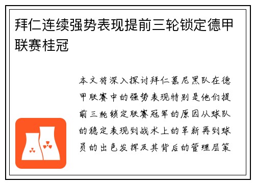 拜仁连续强势表现提前三轮锁定德甲联赛桂冠