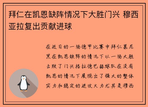 拜仁在凯恩缺阵情况下大胜门兴 穆西亚拉复出贡献进球
