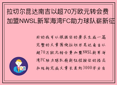 拉切尔昆达南吉以超70万欧元转会费加盟NWSL新军海湾FC助力球队崭新征程
