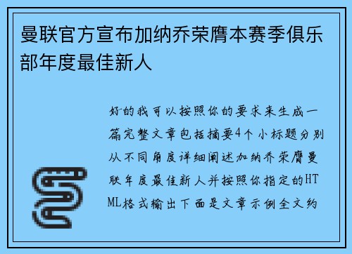 曼联官方宣布加纳乔荣膺本赛季俱乐部年度最佳新人