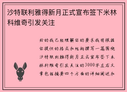 沙特联利雅得新月正式宣布签下米林科维奇引发关注 沙特联利雅得新月正式宣布签下米林科维奇引发关注